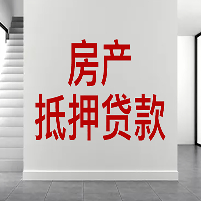 桐城房屋抵押贷款年限|个人住房抵押贷款-具体需要多久